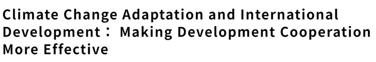 Climate Change Adaptation and International Development： Making Development Cooperation More Effective